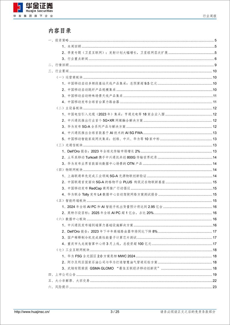 《202403月更新-华为通信大模型发布，5G_A＋AI路线确立》 - 第3页预览图