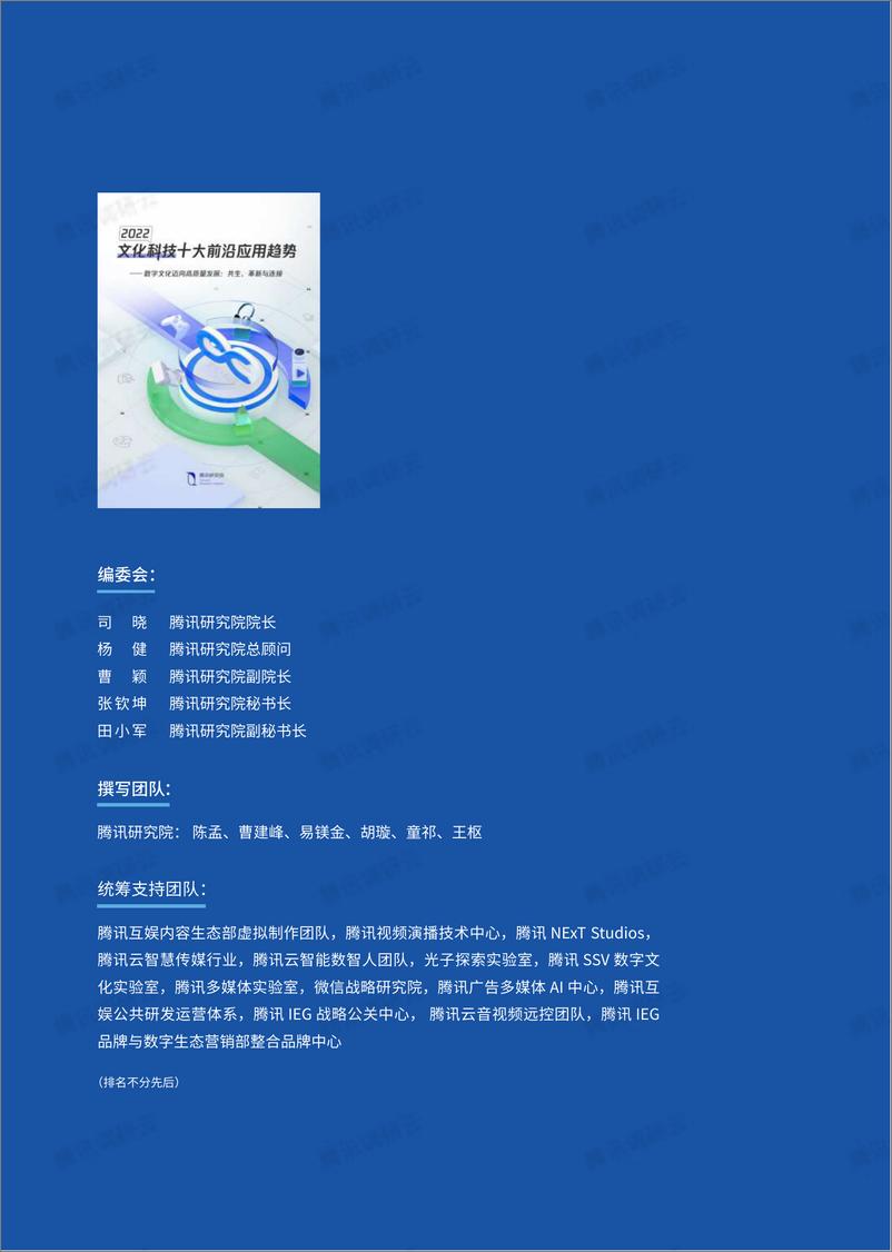 《腾讯研究院-2022文化科技十大前沿应用趋势-2023.03-43页》 - 第3页预览图