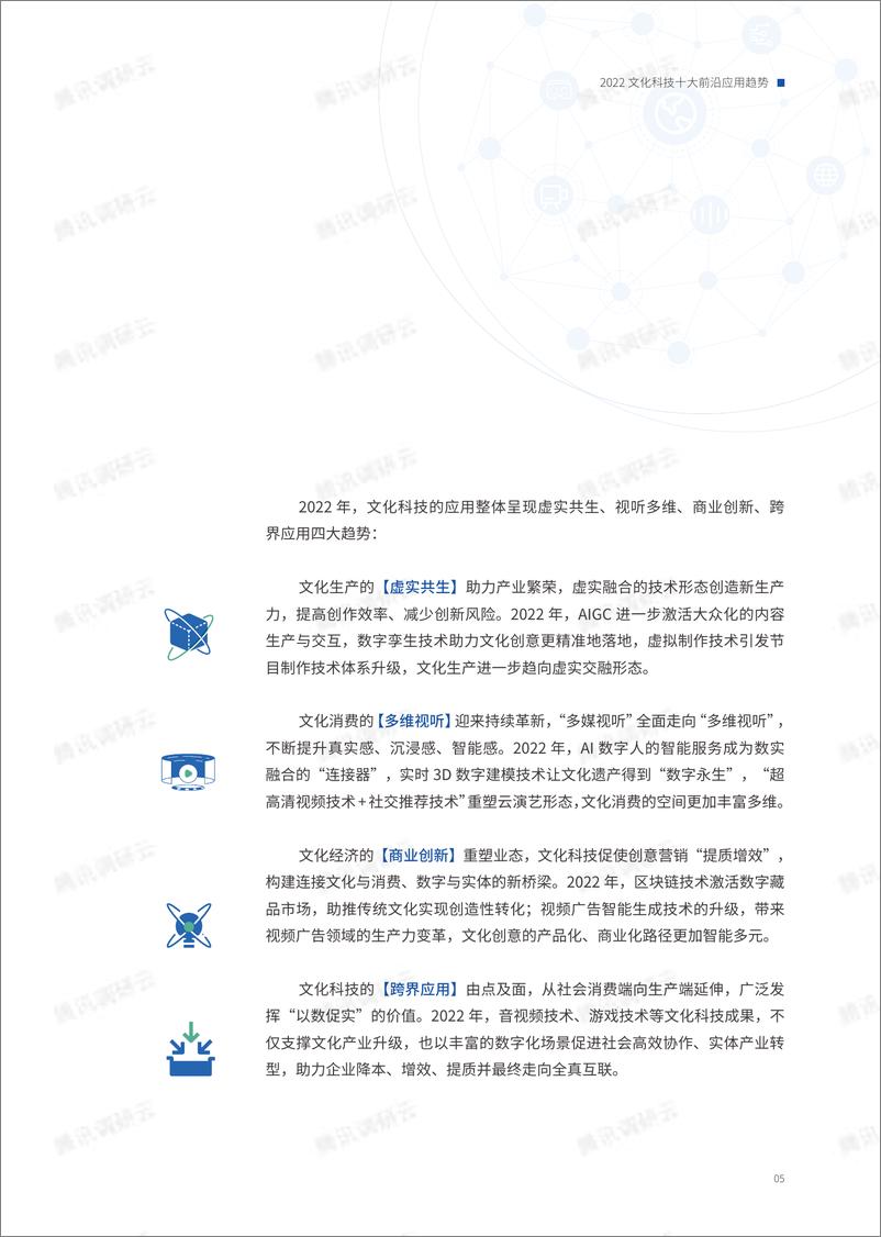 《腾讯研究院-2022文化科技十大前沿应用趋势-2023.03-43页》 - 第8页预览图