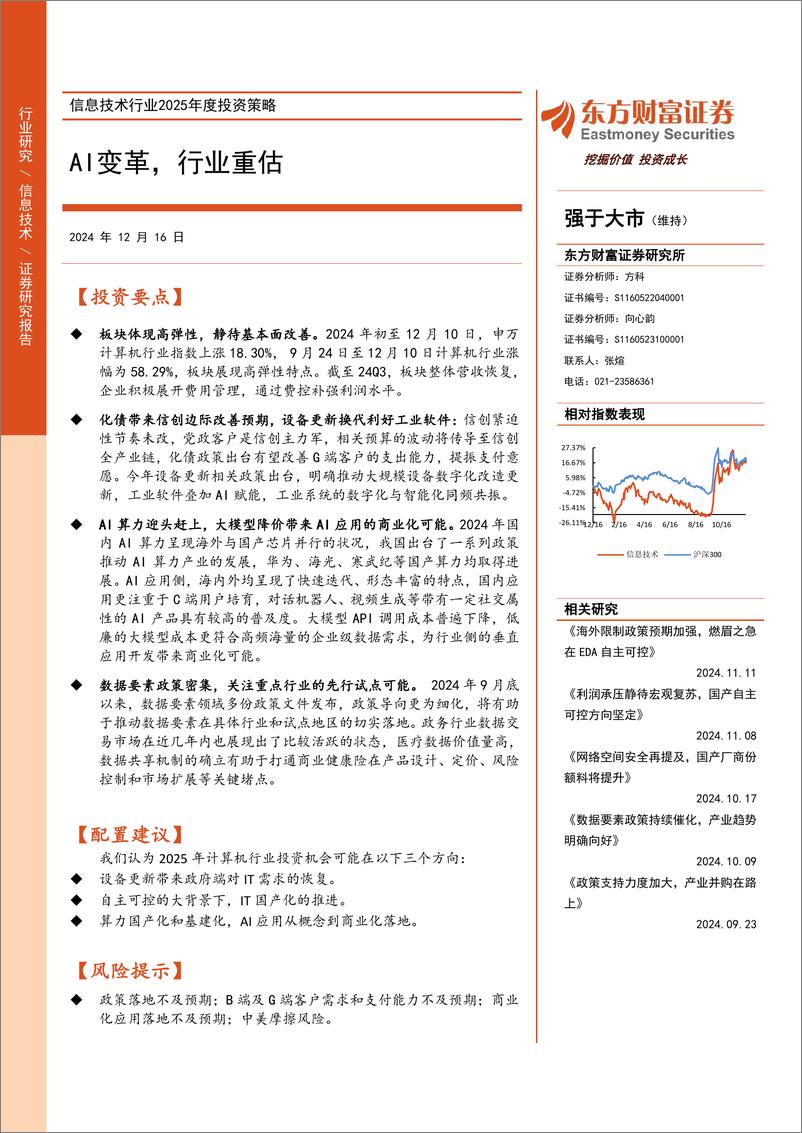 《信息技术行业2025年度投资策略：AI变革，行业重估-241216-东方财富证券-35页》 - 第1页预览图