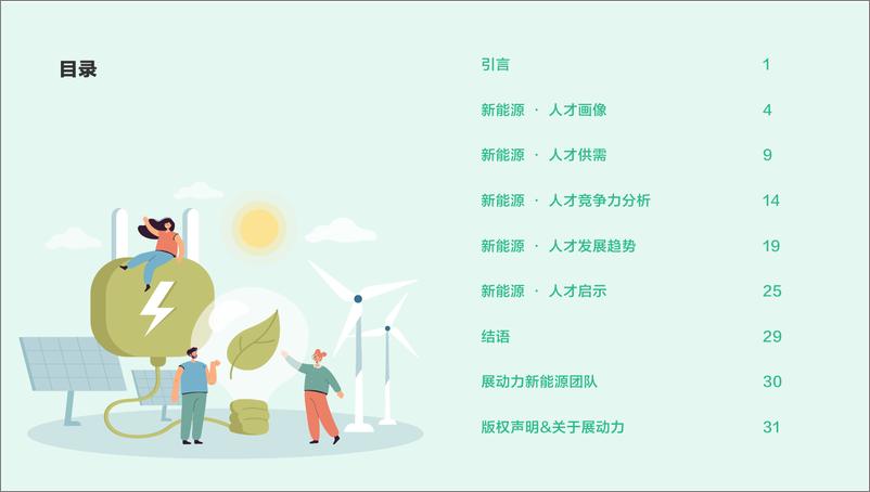 《展动力：2022新能源行业人才洞察-34页》 - 第3页预览图