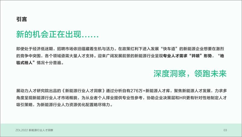 《展动力：2022新能源行业人才洞察-34页》 - 第6页预览图