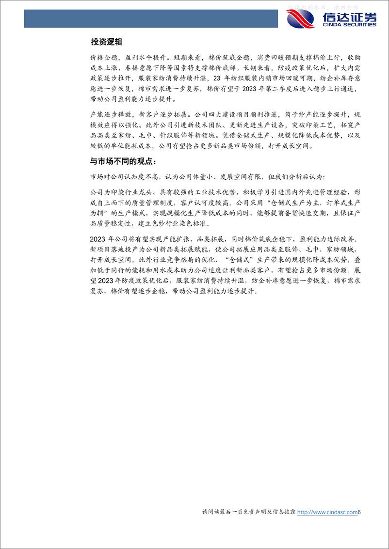 《信达证券-富春染织(605189)深度报告：色纱龙头精耕细作，新品类扩展助力腾飞-230219》 - 第6页预览图