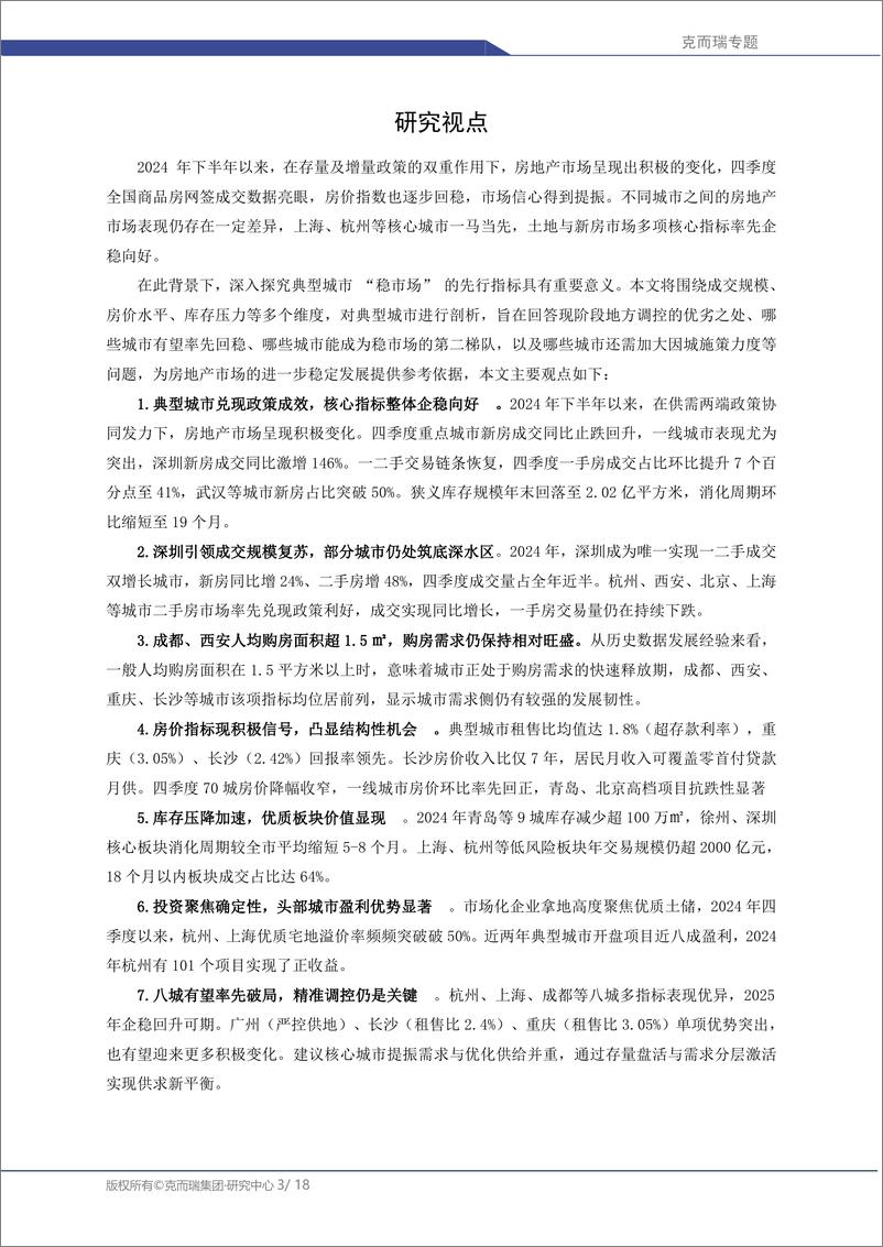 《从先行指标到破局路径： 2025 年初核心城市稳市场趋势研判-18页》 - 第3页预览图