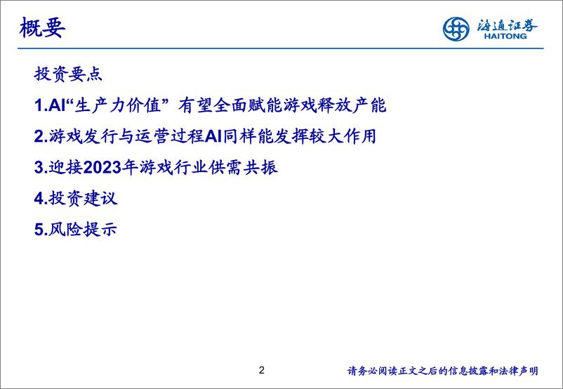 《传媒行业：AI有望赋能游戏全产业链，迎接产品周期与估值共振-20230411-海通证券-21页》 - 第2页预览图