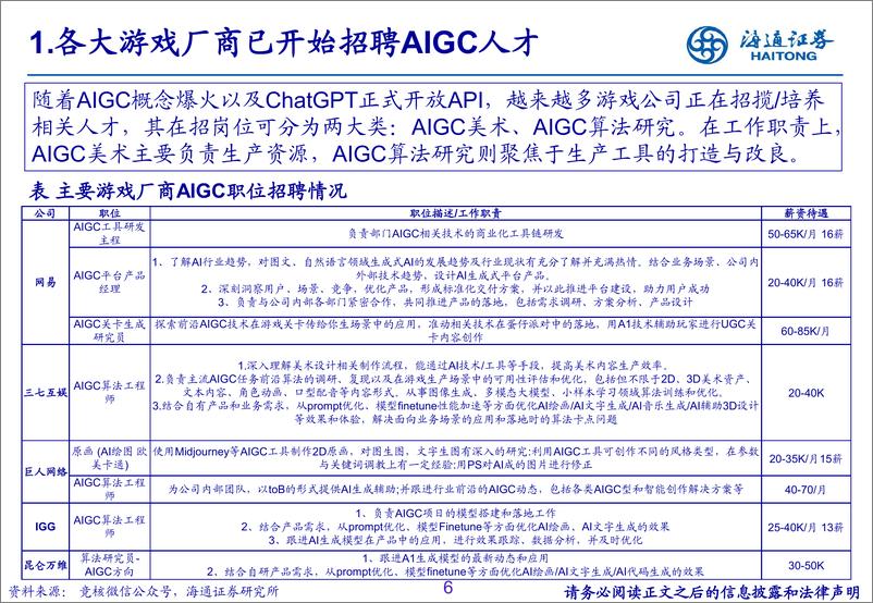 《传媒行业：AI有望赋能游戏全产业链，迎接产品周期与估值共振-20230411-海通证券-21页》 - 第6页预览图