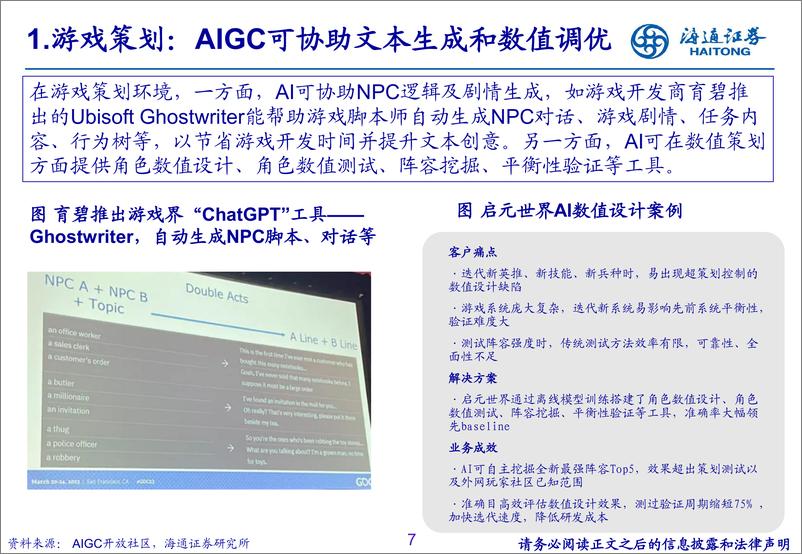 《传媒行业：AI有望赋能游戏全产业链，迎接产品周期与估值共振-20230411-海通证券-21页》 - 第7页预览图