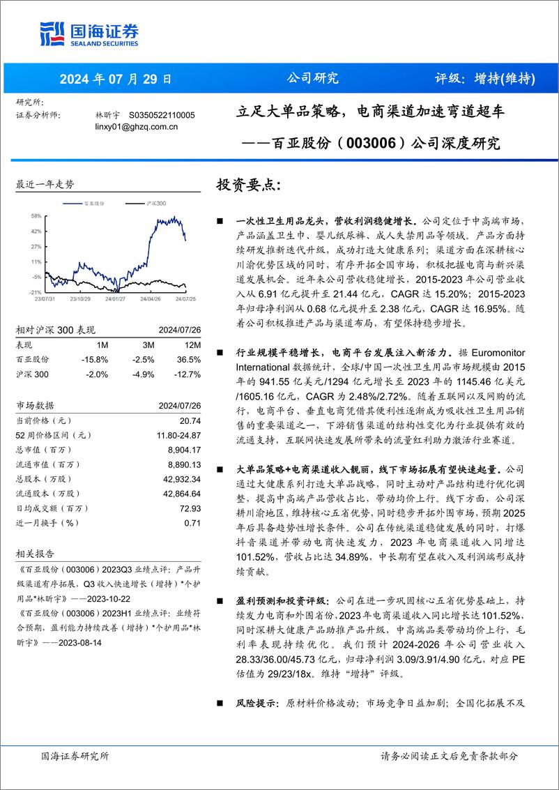 《百亚股份(003006)公司深度研究：立足大单品策略，电商渠道加速弯道超车-240729-国海证券-43页》 - 第1页预览图