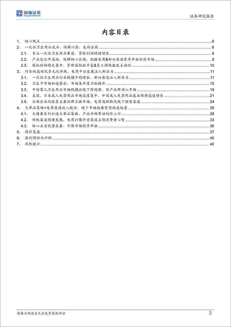 《百亚股份(003006)公司深度研究：立足大单品策略，电商渠道加速弯道超车-240729-国海证券-43页》 - 第3页预览图