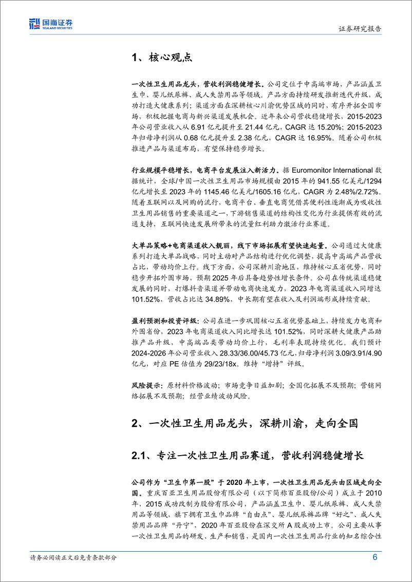 《百亚股份(003006)公司深度研究：立足大单品策略，电商渠道加速弯道超车-240729-国海证券-43页》 - 第6页预览图