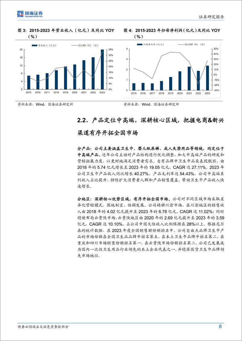 《百亚股份(003006)公司深度研究：立足大单品策略，电商渠道加速弯道超车-240729-国海证券-43页》 - 第8页预览图