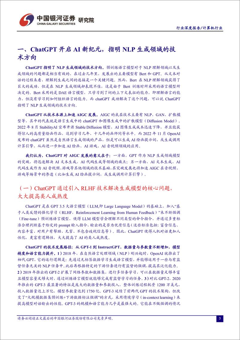 《计算机行业：ChatGPT开启AI新纪元，AIGC投资框架梳理-20230217-银河证券-26页》 - 第4页预览图