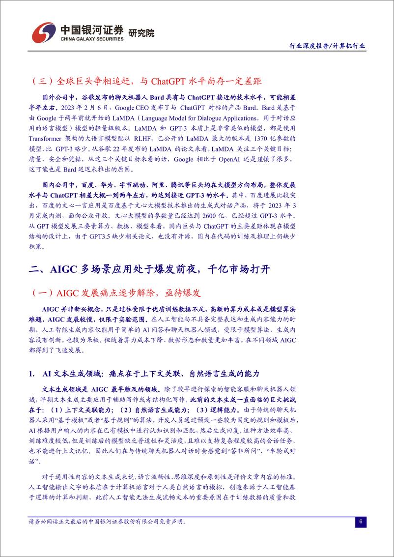 《计算机行业：ChatGPT开启AI新纪元，AIGC投资框架梳理-20230217-银河证券-26页》 - 第7页预览图