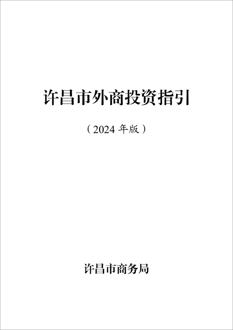 《2024年许昌市外商投资指引》 - 第1页预览图