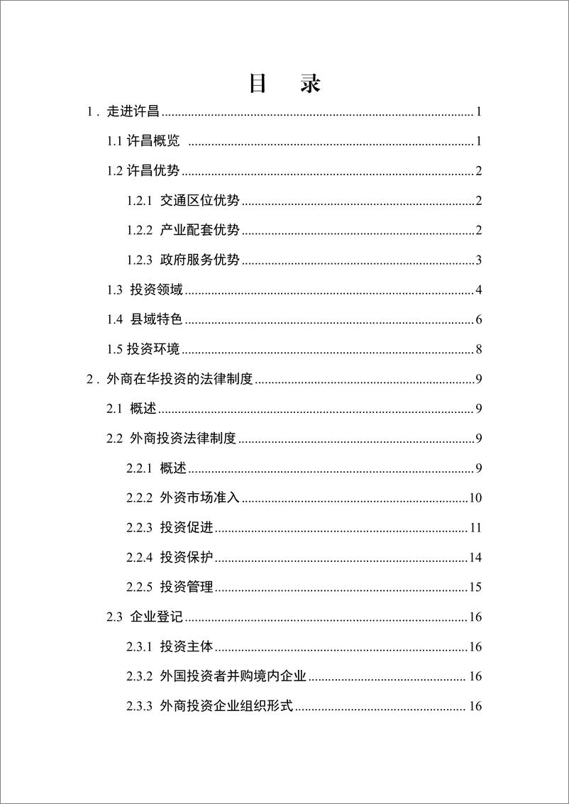 《2024年许昌市外商投资指引》 - 第2页预览图