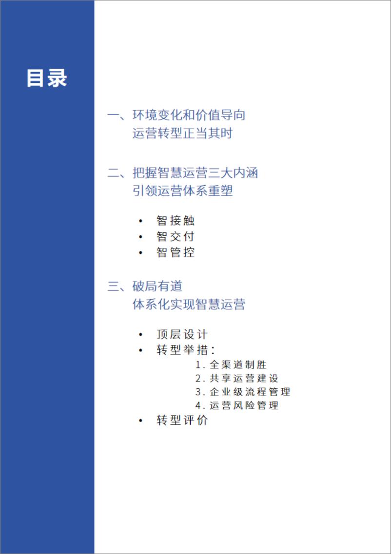 《智慧运营——彰显数智能力，打造卓越金融基础设施》 - 第2页预览图