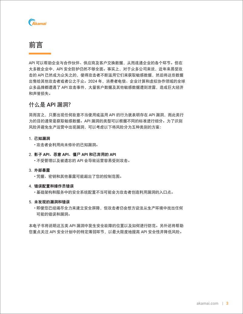 《2024年如何防范API漏洞白皮书-探索5类API漏洞及其防范方式》 - 第3页预览图