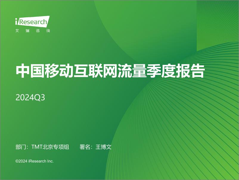 《2024Q3中国移动互联网流量季度报告》 - 第1页预览图