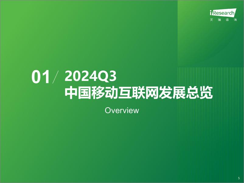 《2024Q3中国移动互联网流量季度报告》 - 第5页预览图