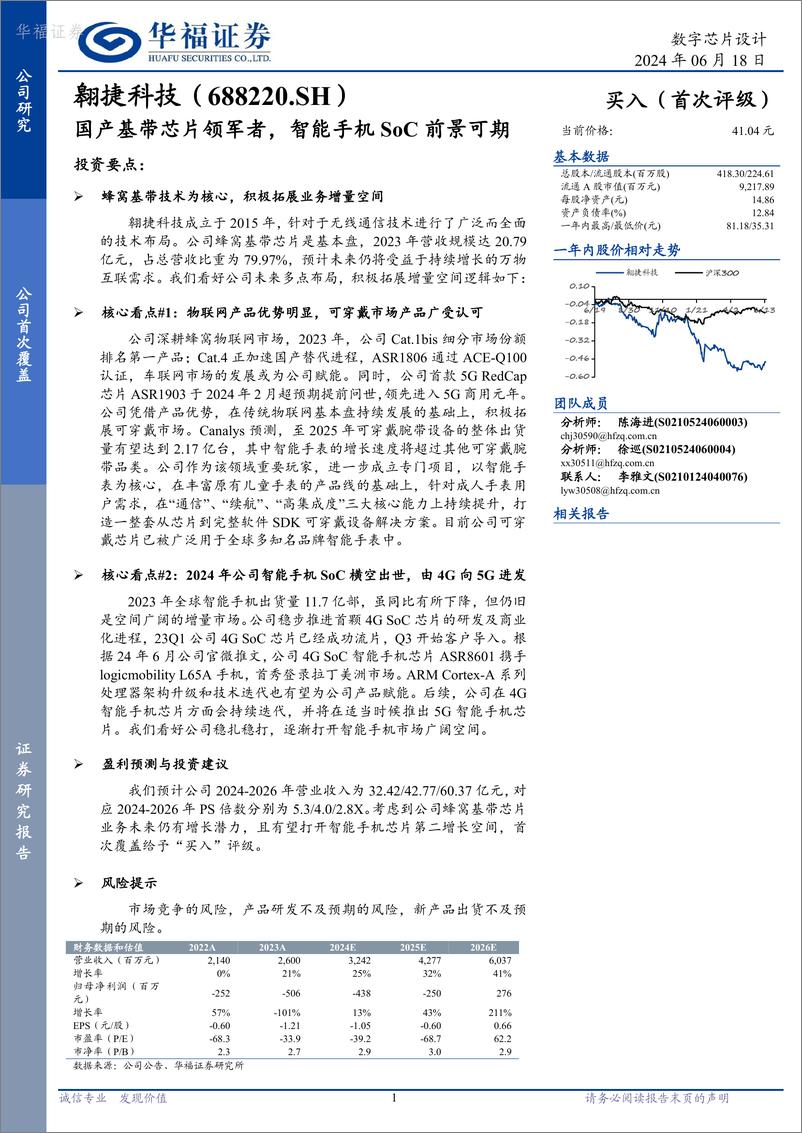 《翱捷科技-688220.SH-国产基带芯片领军者，智能手机SoC前景可期-20240618-华福证券-30页》 - 第1页预览图