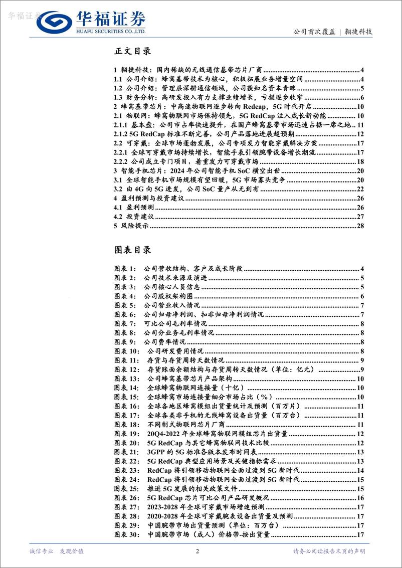 《翱捷科技-688220.SH-国产基带芯片领军者，智能手机SoC前景可期-20240618-华福证券-30页》 - 第2页预览图