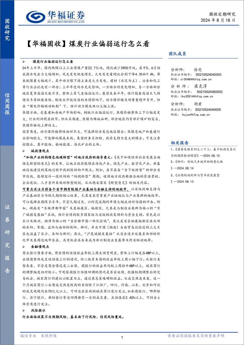 《【华福固收】煤炭行业偏弱运行怎么看-240818-华福证券-20页》 - 第1页预览图