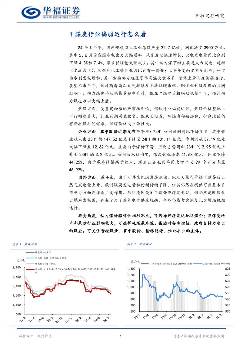 《【华福固收】煤炭行业偏弱运行怎么看-240818-华福证券-20页》 - 第3页预览图