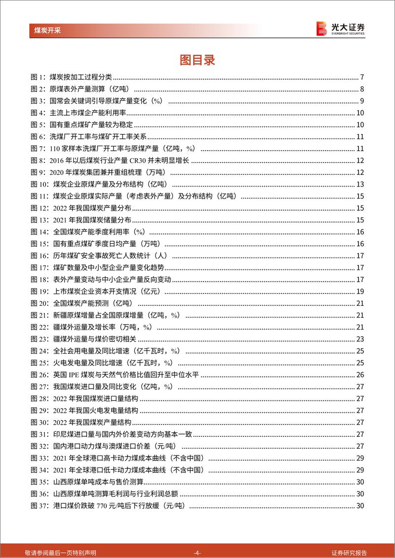 《煤炭行业深度报告：供给篇，供给有顶，价格有底-20230621-光大证券-33页》 - 第5页预览图