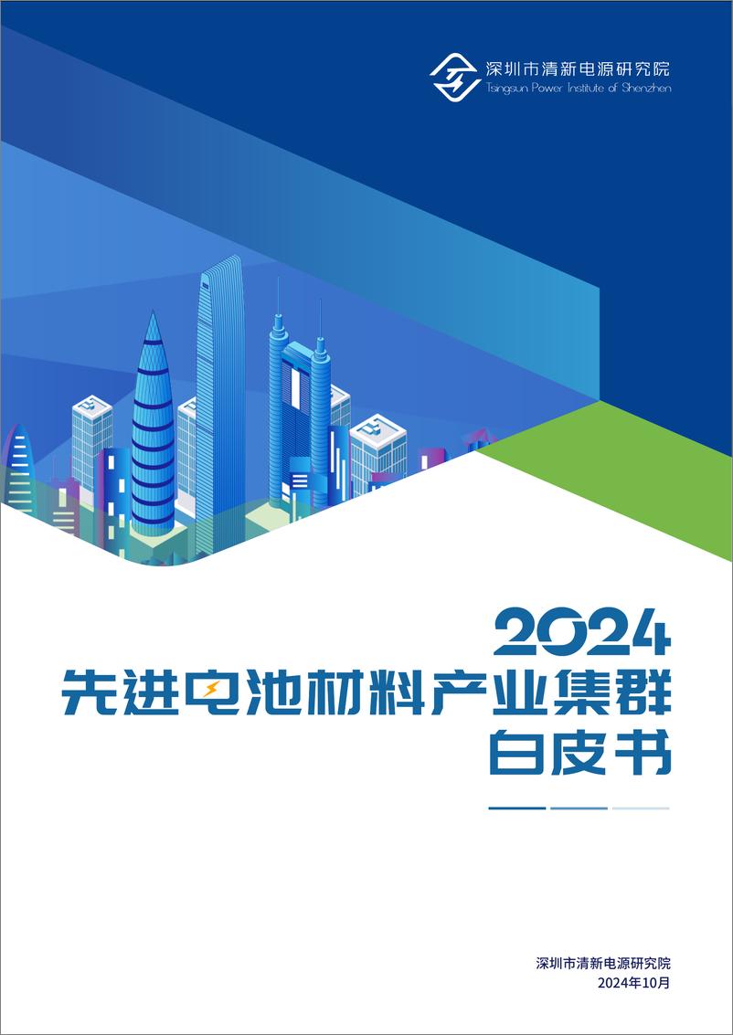 《2024年先进电池材料产业集群白皮书-40页》 - 第1页预览图