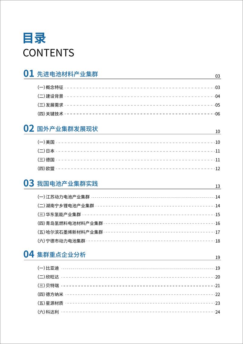 《2024年先进电池材料产业集群白皮书-40页》 - 第4页预览图