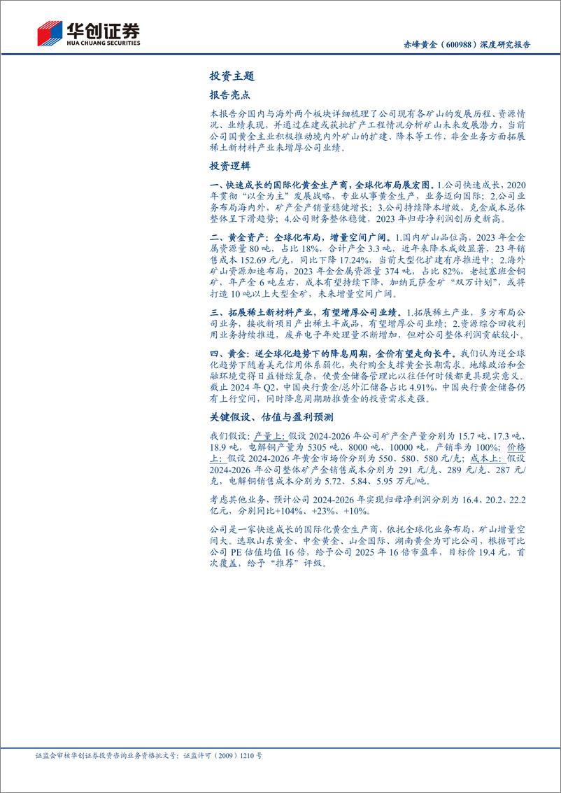 《赤峰黄金(600988)深度研究报告：国际化布局的黄金矿企，降本增效扩量稳步推进-241227-华创证券-37页》 - 第2页预览图