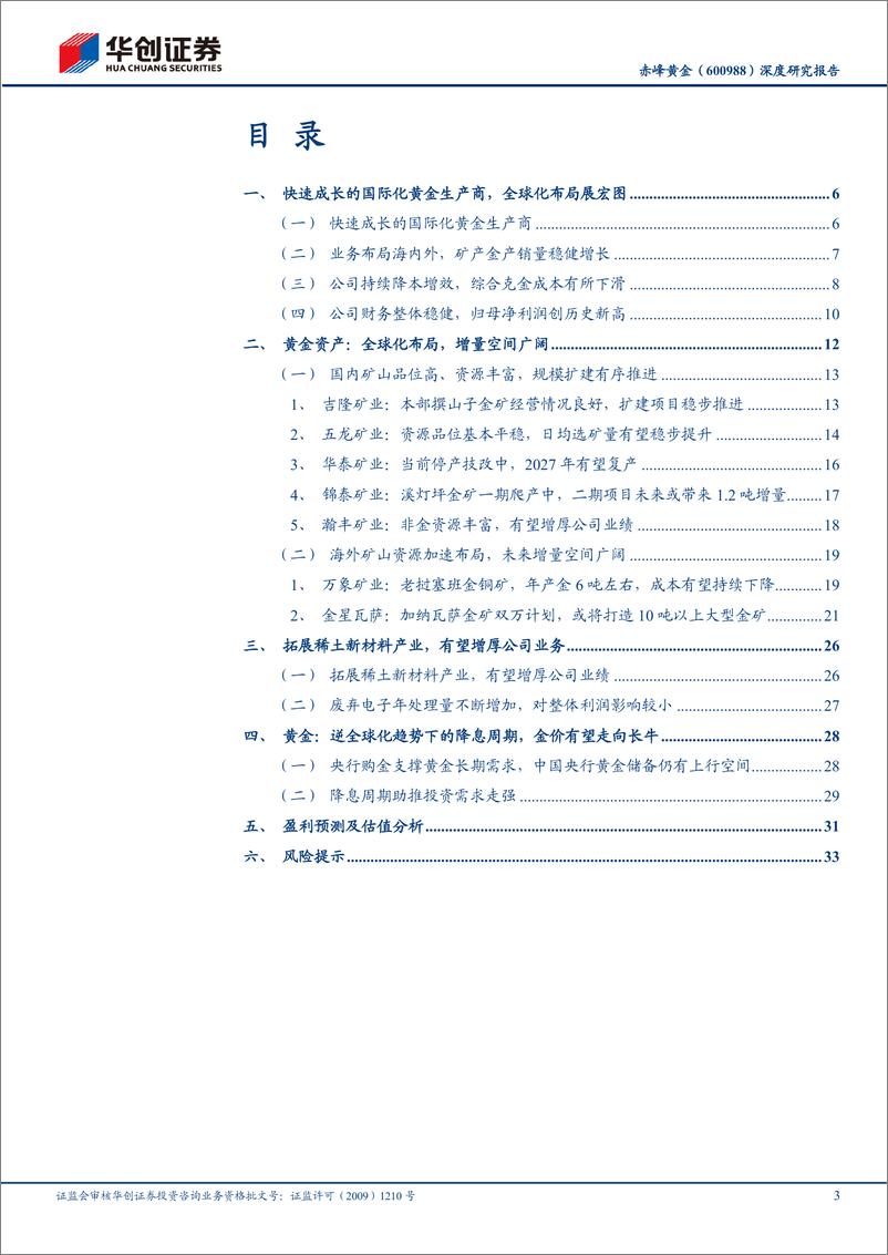 《赤峰黄金(600988)深度研究报告：国际化布局的黄金矿企，降本增效扩量稳步推进-241227-华创证券-37页》 - 第3页预览图