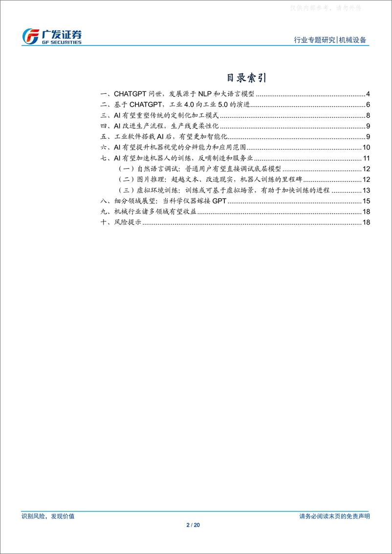 《广发证券-机械设备行业专题研究，AI+制造系列报告之一：从单机到产线，AI让制造更简单-230327》 - 第2页预览图