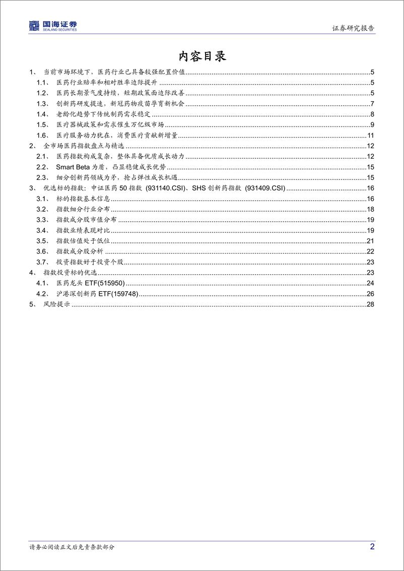 《医药指数产品盘点：如何精准把握医药行业增长价值-20221017-国海证券-30页》 - 第3页预览图