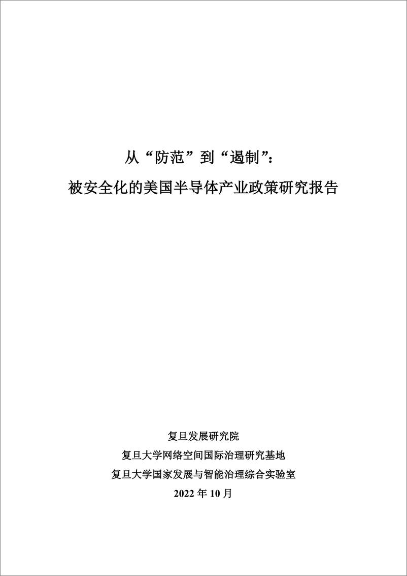 《复旦-被安全化的美国半导体产业政策研究报告：从“防范”到“遏制”》 - 第2页预览图