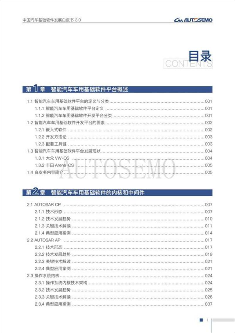 《中国汽车基础软件发展白皮书3.0-142页》 - 第5页预览图