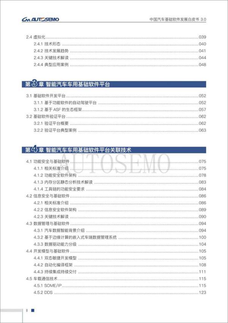 《中国汽车基础软件发展白皮书3.0-142页》 - 第6页预览图