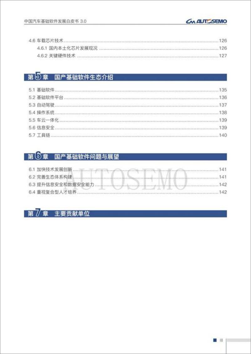 《中国汽车基础软件发展白皮书3.0-142页》 - 第7页预览图