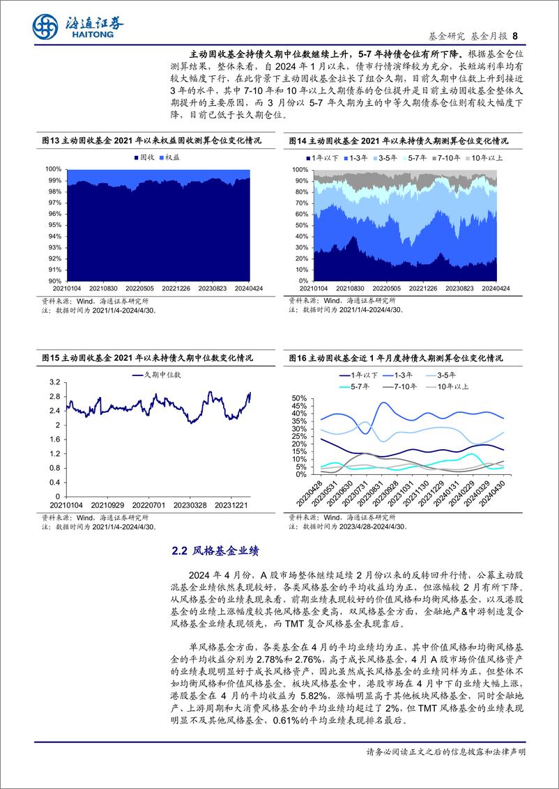 《5月基金投资策略：A股上涨节奏有所放缓，相对偏向成长配置风格-240507-海通证券-14页》 - 第7页预览图