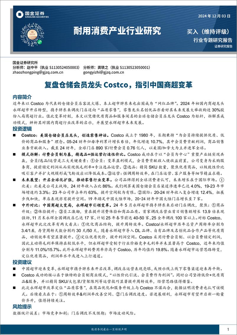 《耐用消费产业行业研究：复盘仓储会员龙头Costco，指引中国商超变革-241203-国金证券-24页》 - 第1页预览图