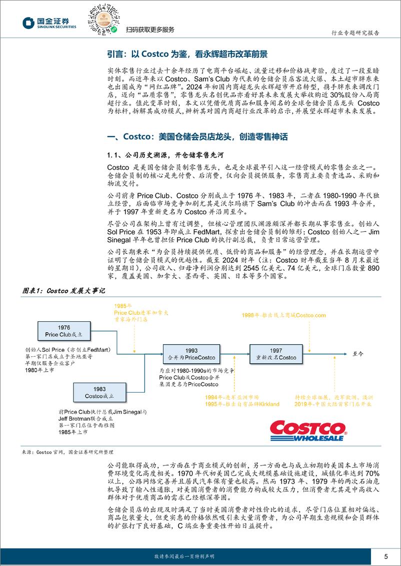 《耐用消费产业行业研究：复盘仓储会员龙头Costco，指引中国商超变革-241203-国金证券-24页》 - 第5页预览图