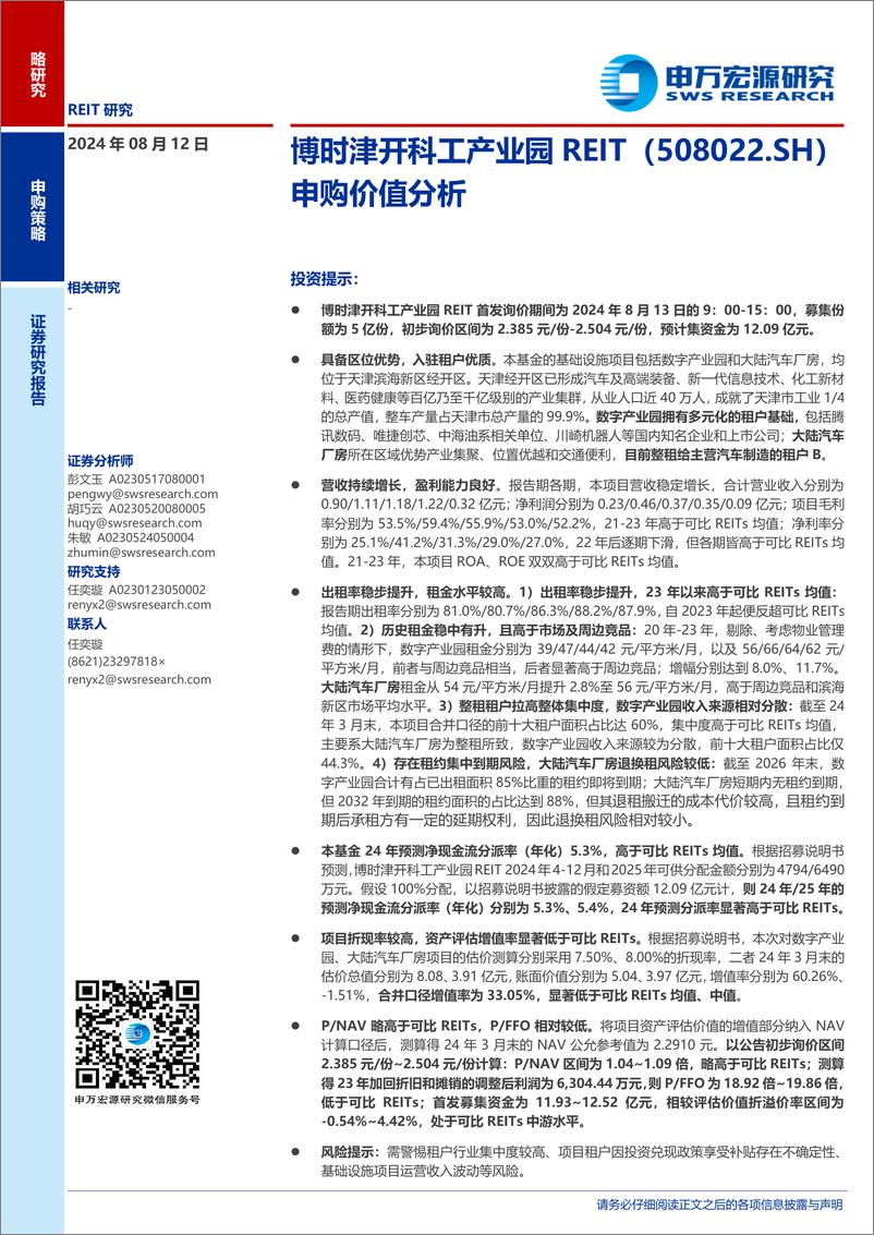 《博时津开科工产业园REIT(508022.SH)申购价值分析-240812-申万宏源-17页》 - 第1页预览图