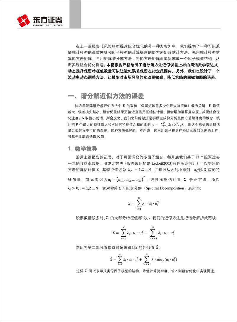 《东方证券-2018040因子选股系列研究之三十八：协方差矩阵谱分解近似方法的补充》 - 第2页预览图