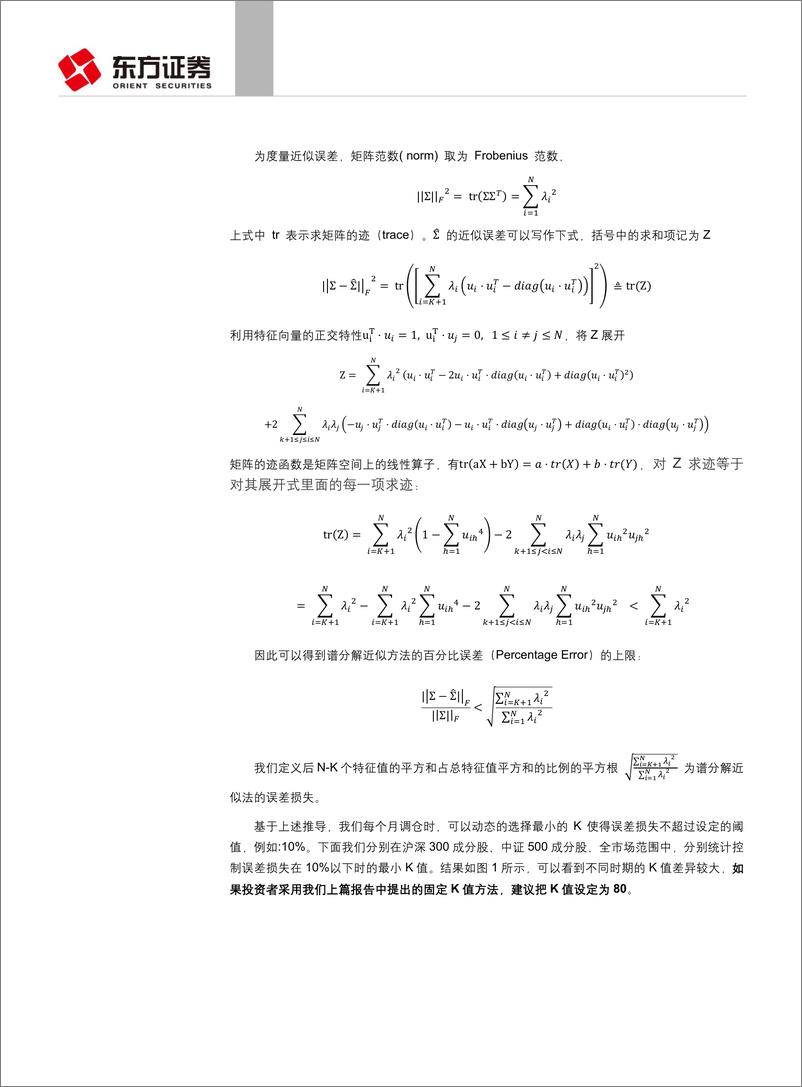 《东方证券-2018040因子选股系列研究之三十八：协方差矩阵谱分解近似方法的补充》 - 第3页预览图