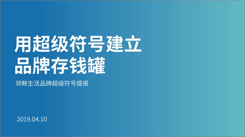 《鲸领生活品牌符号方案【欧赛斯】【品牌战略】》 - 第2页预览图