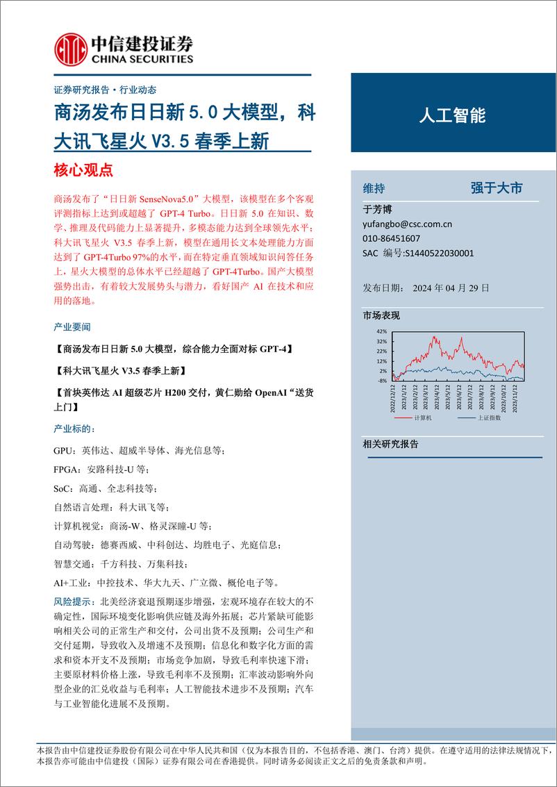 《人工智能行业：商汤发布日日新5.0大模型，科大讯飞星火V3.5春季上新-240429-中信建投-21页》 - 第1页预览图