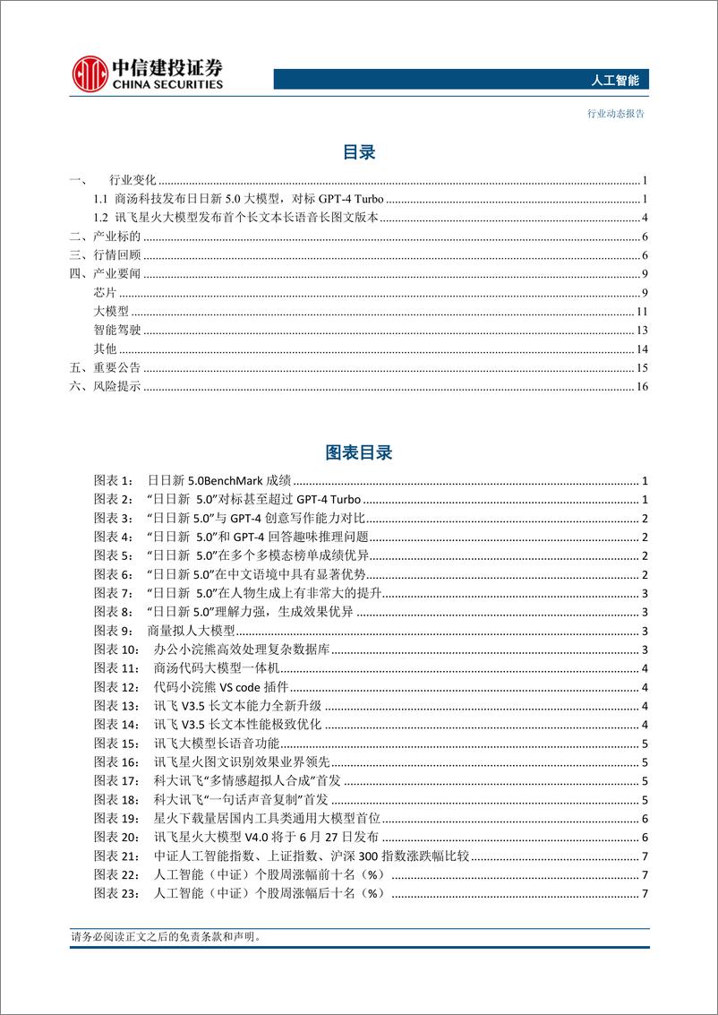 《人工智能行业：商汤发布日日新5.0大模型，科大讯飞星火V3.5春季上新-240429-中信建投-21页》 - 第2页预览图