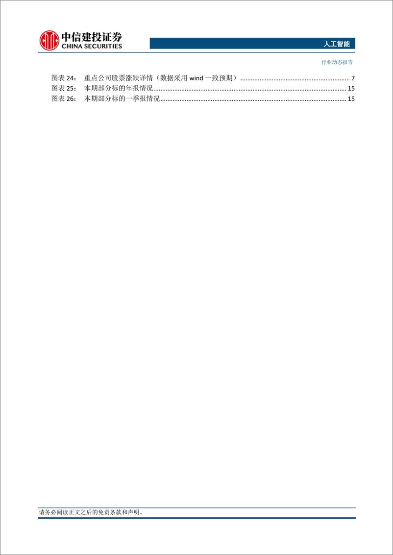 《人工智能行业：商汤发布日日新5.0大模型，科大讯飞星火V3.5春季上新-240429-中信建投-21页》 - 第3页预览图