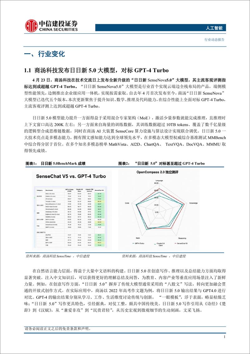 《人工智能行业：商汤发布日日新5.0大模型，科大讯飞星火V3.5春季上新-240429-中信建投-21页》 - 第4页预览图