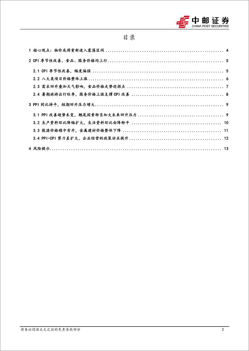 《7月物价解读：物价或将重新进入震荡区间-240809-中邮证券-15页》 - 第2页预览图